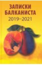 Записки балканиста. 2019-2021 - Бондарев Никита Викторович