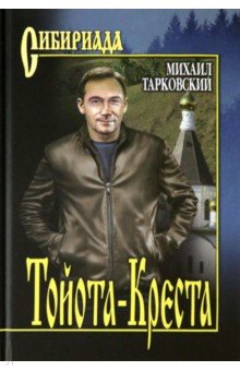 Обложка книги Тойота-Креста, Тарковский Михаил Александрович