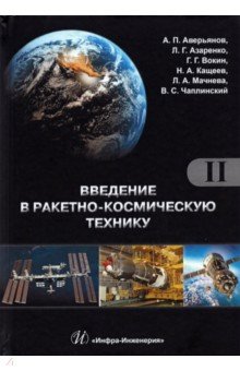 Введение в ракетно-космическую технику. Комплект в 2-х томах