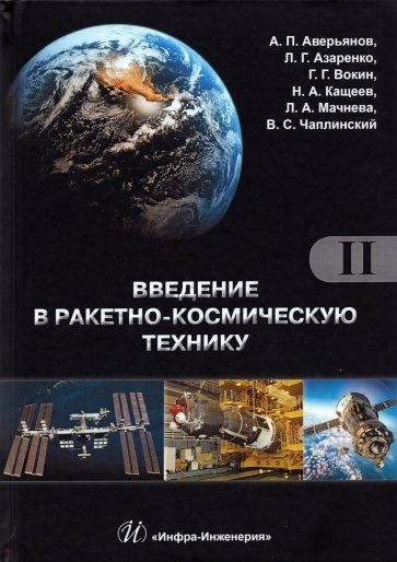 Введение в ракетно-космическую технику. Комплект в 2-х томах