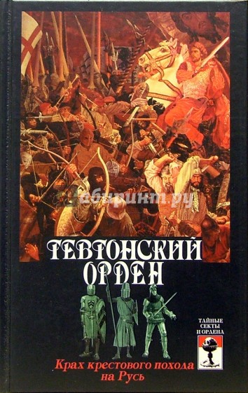 Тевтонский орден. Крах крестового похода на Русь