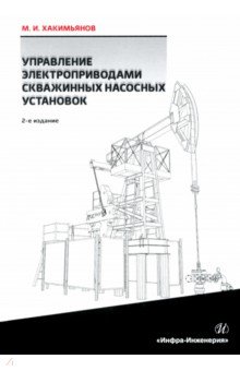 Хакимьянов Марат Ильгизович - Управление электроприводами скважинных насосных установок