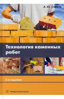Сапков Алексей Юрьевич - Технология каменных работ