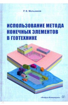 

Использование метода конечных элементов в геотехнике