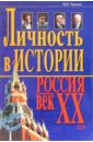 Чернова Марина Николаевна Личность в истории. Россия - век ХХ