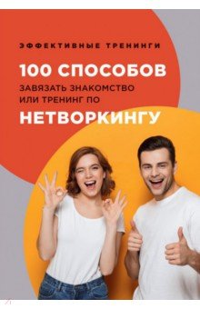Черниговцев Глеб Иванович - 100 способов завязать знакомство или тренинг по нетворкингу