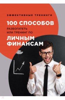 Черниговцев Глеб Иванович - 100 способов разбогатеть или тренинг по личным финансам