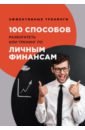 Черниговцев Глеб Иванович 100 способов разбогатеть или тренинг по личным финансам