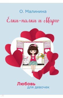 Малинина Ольга - Елки-палки и Марго