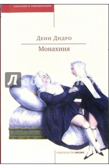 Обложка книги Монахиня: Роман, Дидро Дени