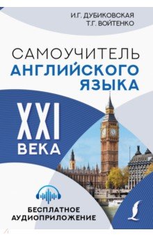 Самоучитель английского языка XXI века