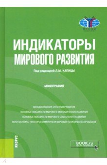 Индикаторы мирового развития. Монография