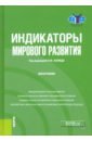 Капица Л. М., Апанович М. Ю., Галищева Н. В. Индикаторы мирового развития. Монография тавокин е п исследование социально экономических и политических процессов учебное пособие