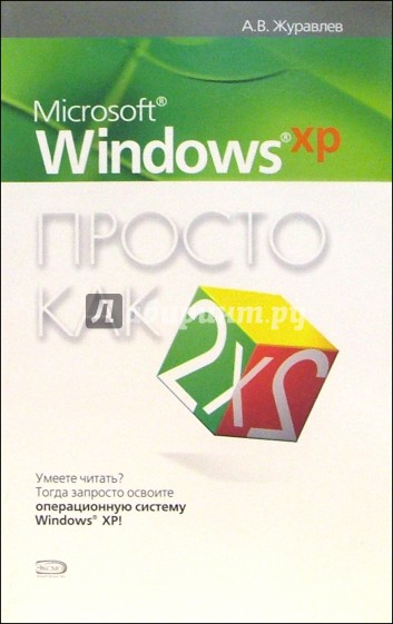 Microsoft Windows XP. Просто как дважды два