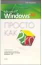 журавлев александр иванович microsoft windows xp просто как дважды два Журавлев Александр Иванович Microsoft Windows XP. Просто как дважды два