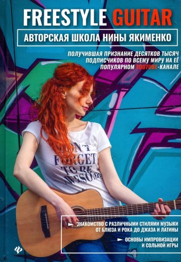 Freestyle Guitar. Авторская школа Нины Якименко