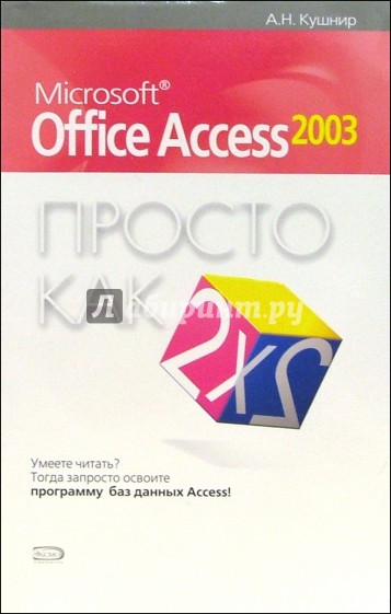 Microsoft Office Access 2003. Просто как дважды два