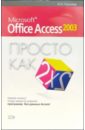 Кушнир Андрей Microsoft Office Access 2003. Просто как дважды два вейскас джон эффективная работа microsoft office access 2003