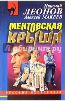 Обложка книги Ментовская крыша: Повесть, Леонов Николай Иванович
