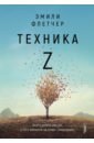 Техника Z. Книга успеха для тех, у кого аллергия на слово \