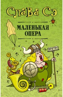 Обложка книги Маленькая опера, Слава Сэ