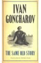 Goncharov Ivan The Same Old Story goncharov i oblomov
