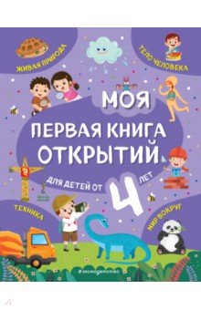 Обложка книги Моя первая книга открытий. Для детей от 4-х лет, Баранова Наталия Николаевна