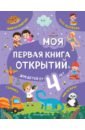 Баранова Наталия Николаевна Моя первая книга открытий. Для детей от 4-х лет