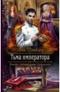 Шнайдер Анна Тьма императора тьма императора книга первая цифровая версия цифровая версия