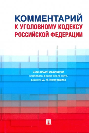 Комментарий к Уголовному кодексу Российской Федерации