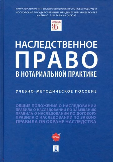 Наследственное право в нотариальной практике. Учебно-методическое пособие