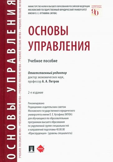 Основы управления. Учебное пособие
