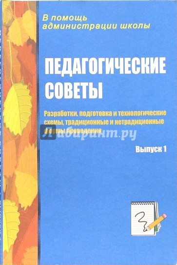 Педагогические советы (разработки, подготовка и технологические схемы и др.) Выпуск 1