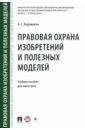 Правовая охрана изобретений и полезных моделей. Учебное пособие для магистров - Ворожевич Арина Сергеевна