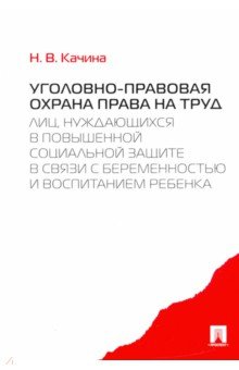 Уголовно-правовая охрана права на труд лиц, нуждающихся в повышенной социальной защите
