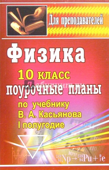 Физика. 10 класс: поурочные планы по учебнику В.А. Касьянова. 1 полугодие
