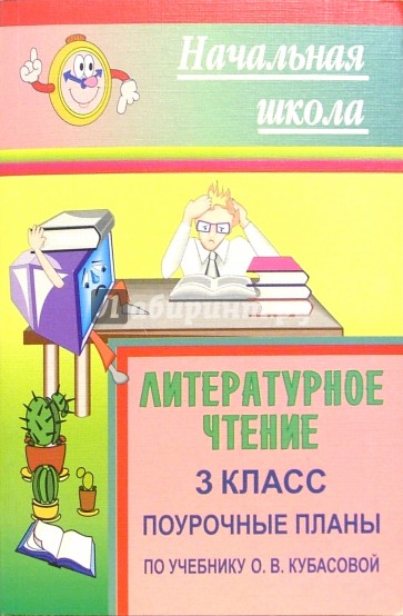 Литературное чтение. 3 класс: поурочные планы по учебнику О.В. Кубасовой