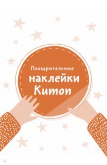 Zakazat.ru: Поощрительные наклейки Kumon.