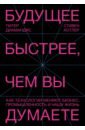 Диамандис Питер, Котлер Стивен Будущее быстрее, чем вы думаете. Как технологии меняют бизнес, промышленность и нашу жизнь