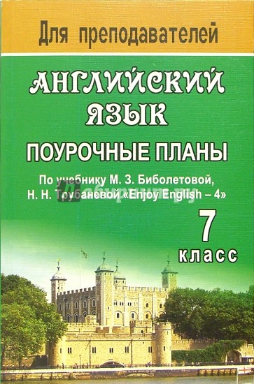 Английский язык. 7кл: поурочные планы по учебнику М.З. Биболетовой, Н.Н. Трубаневой Enjoy English-4