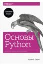 Дауни Аллен Б. Основы Python. Научитесь мыслить как программист дауни аллен б основы python научитесь думать как программист