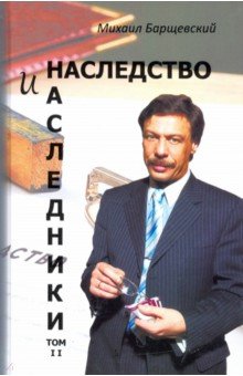 Барщевский Михаил Юрьевич - Наследство и наследники. Том 2