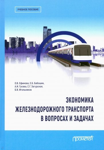 Экономика железнодор.транспорта в вопрос.и задачах