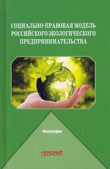 Социал.-правов.модель российск.эколог.предприним.