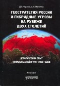 Геостратегия России и гибридные угрозы на рубеже двух столетий