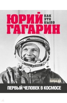Милкус Александр Борисович - Юрий Гагарин. Первый человек в космосе. Как это было