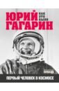 Милкус Александр Борисович Юрий Гагарин. Первый человек в космосе. Как это было