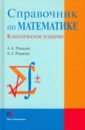 Справочник по математике - Рывкин Альберт Анатольевич, Рывкин Анатолий Залманович