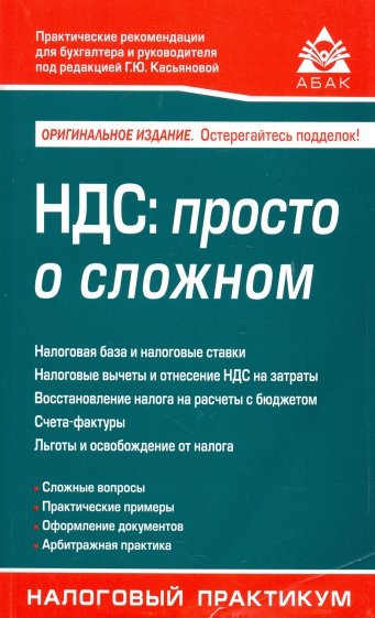 НДС : просто о сложном (13 изд)