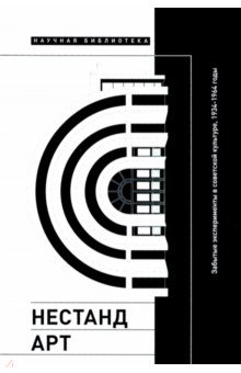 Нестандарт. Забытые эксперименты в советской культуре, 1934–1964 годы. Сборник статей